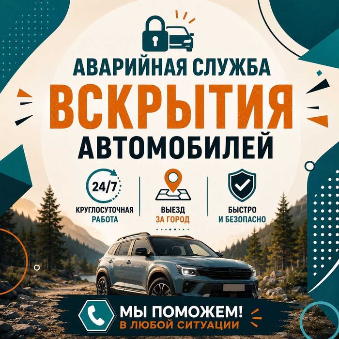 Вскрыть автомобиль|дверь~открыть авто замок*капот_багажник•бардачок