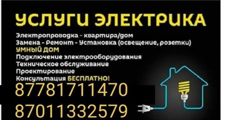 Электрик Атырау 24/7