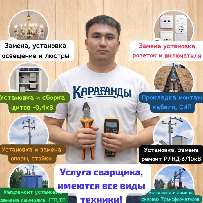 Электрик қызметі / услуга Электрика