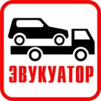 Услуги Эвакуатора