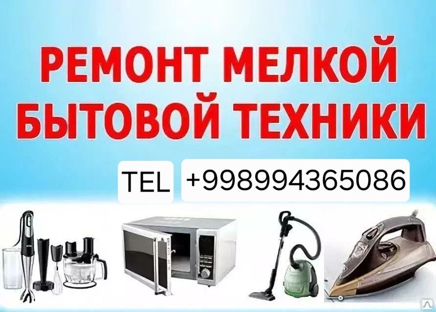 Ремонт бытавой техники