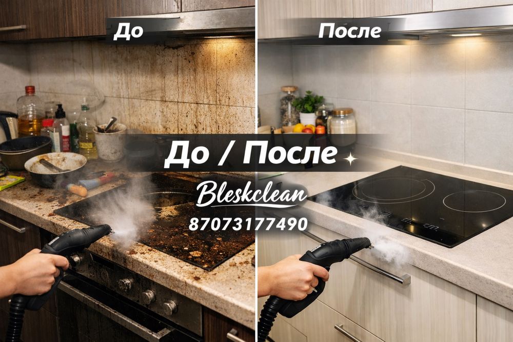 Уборка Алматы любой сложности