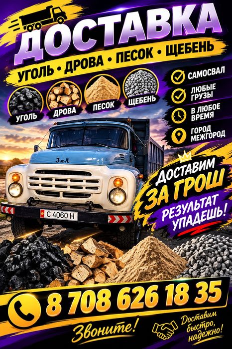 Доставка угля , дров, песок, щебёнка