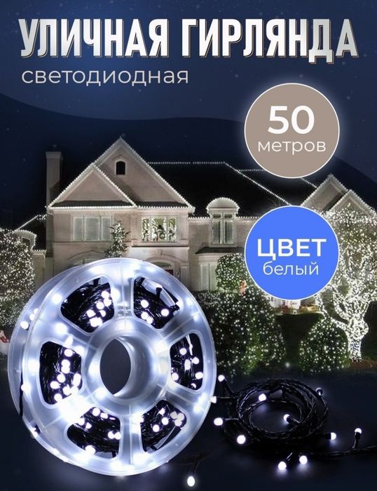 Уличная гирлянда / для оформления