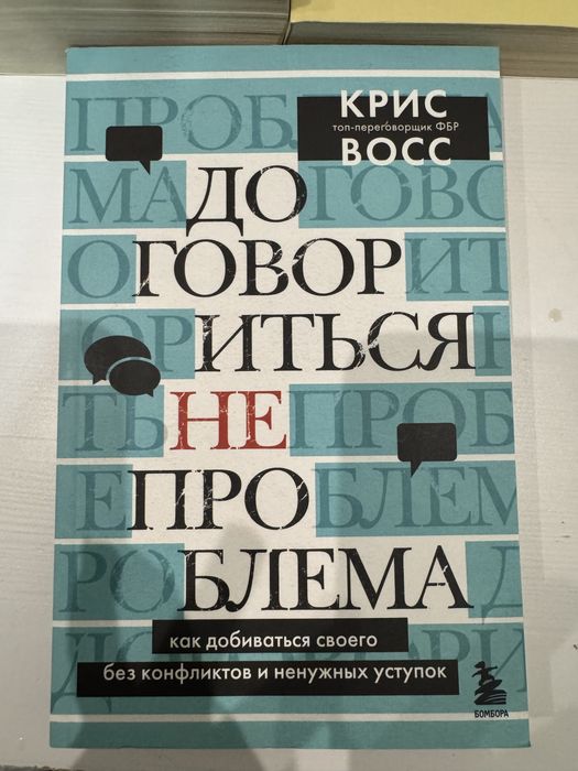 Книга договориться не проблема