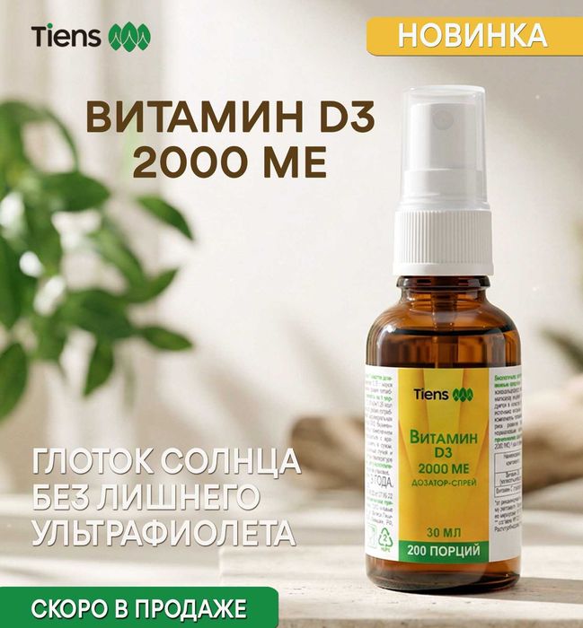 «Витамин D3 2000МЕ» - витамин солнца от Тяньши