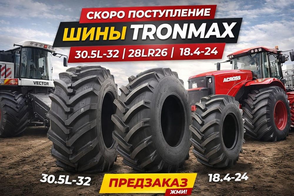 Шины сельскохозяйственные TRONMAX