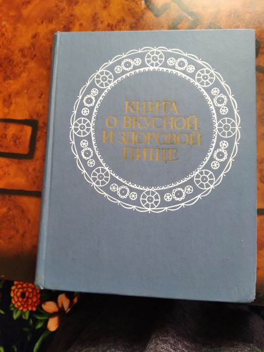 Книга о вкусной и здоровой пище