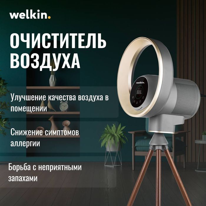 Очиститель воздуха от Welkin Акция