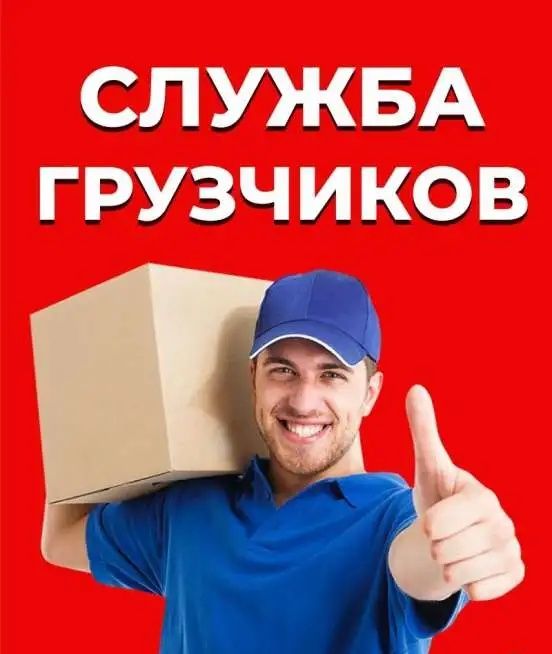 Грузчики по вызову