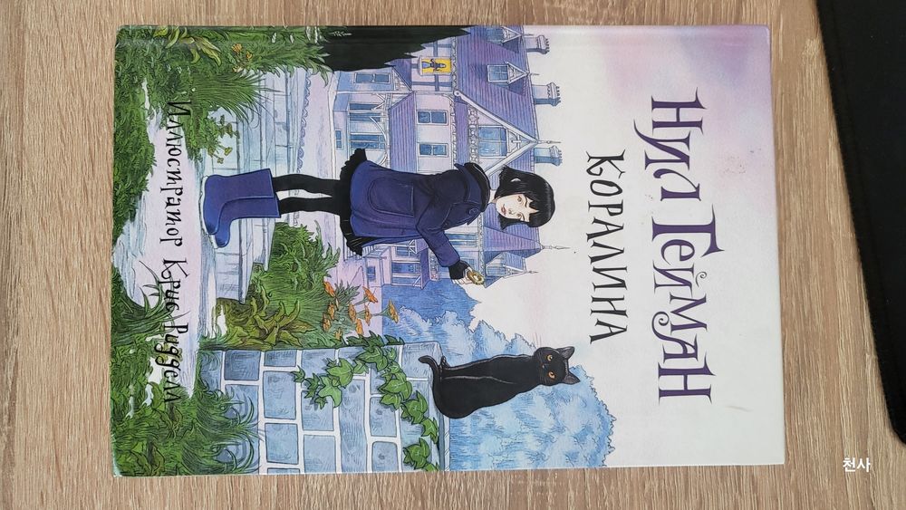 Коралина - Нил Гейман