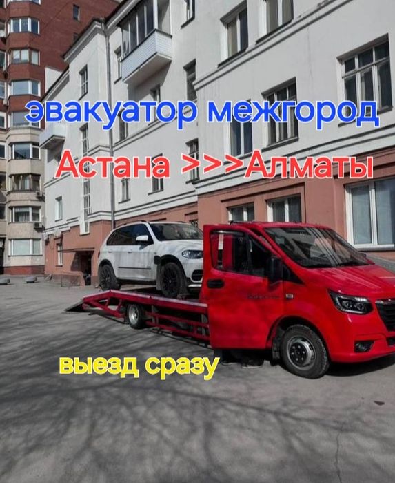 Эвакуатор межгород, АСТАНА "> АЛМАТЫ