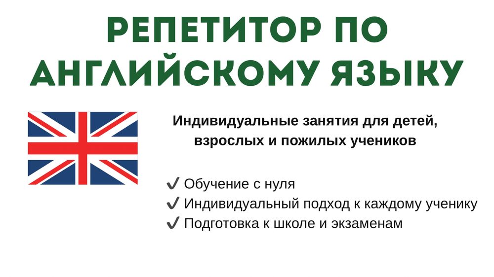 Репетитор по английскому языку