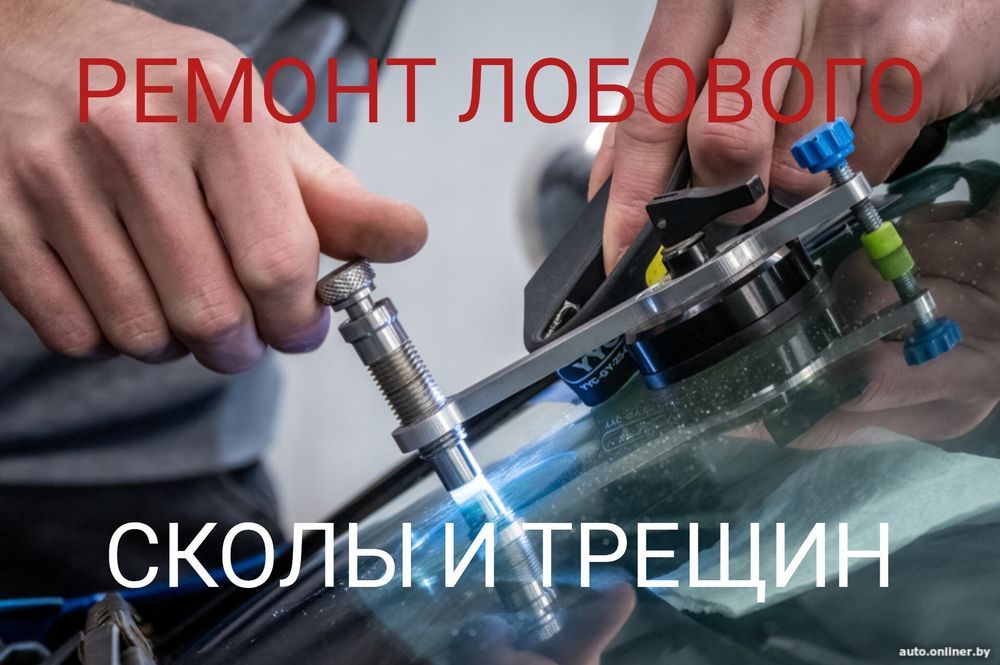 Ремонт лобового стекло  Old oynani ta'mirlash