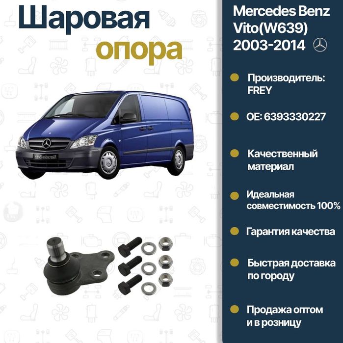Опора шаровая Mercedes Benz W639 Vito FREY