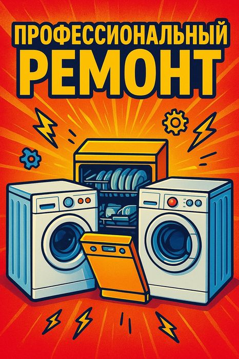 Ремонт стиральных посудомоечных машин