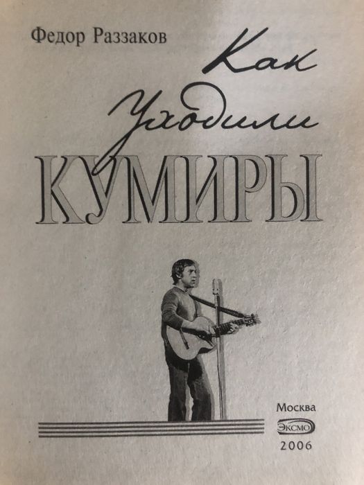 Книга «Как уходили кумиры» — Фёдор Раззаков