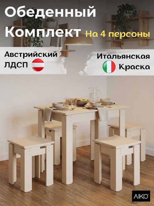 Стол и стулья для кухни комплект AIKO | Stol va stul komplekt yangi