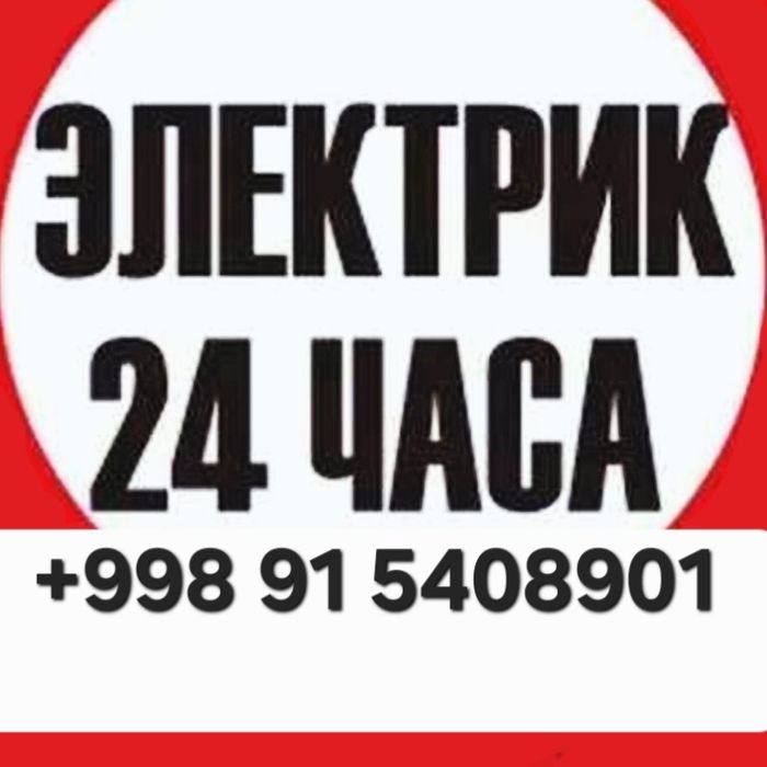 Услуги Электрика. Качественно и Профессионально (Дорого)
