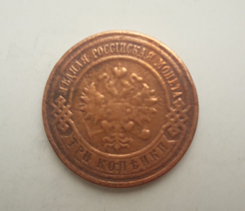 Монета 3 копейки 1916 год