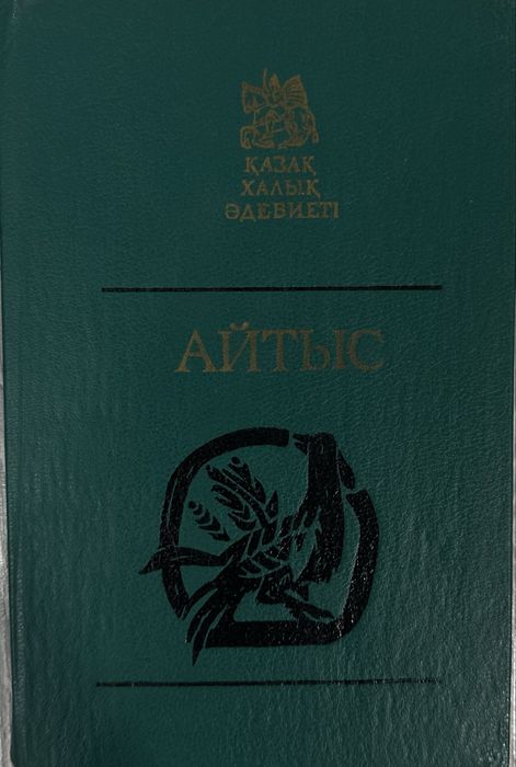 Книга Айтыс на казахском