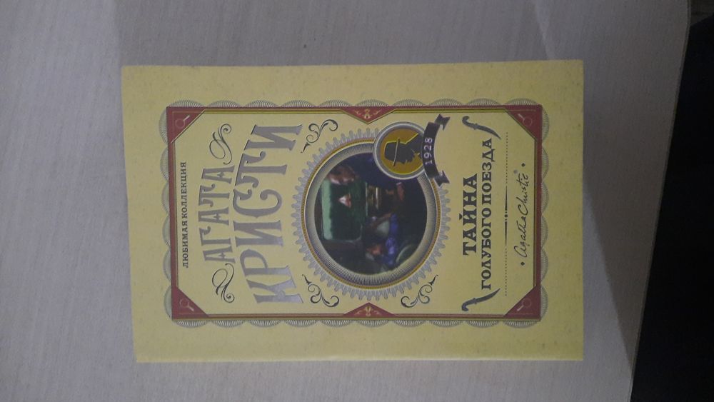 Агата Кристи-Тайна голубого поезда