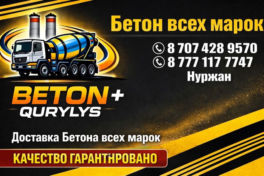 Бетон всех марок в Таразе доставка