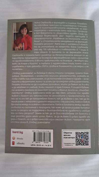 Отвъд диагнозата Асена Сербезова