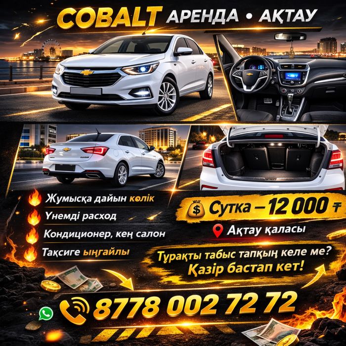 Аренда авто машина кобальт cobalt