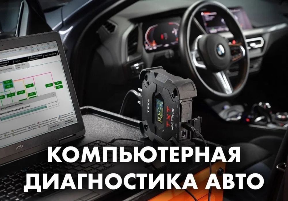 Компютерная диогостика  ремонт авто