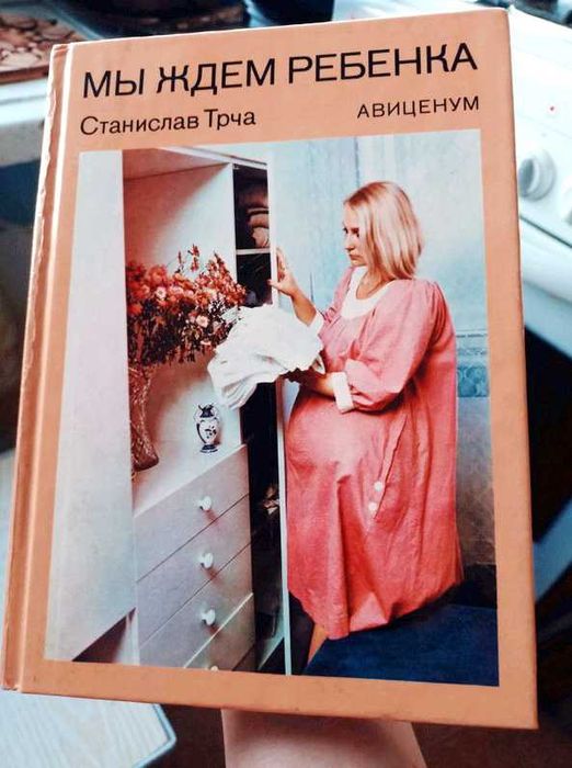 С. Трча - Мы ждём ребёнка