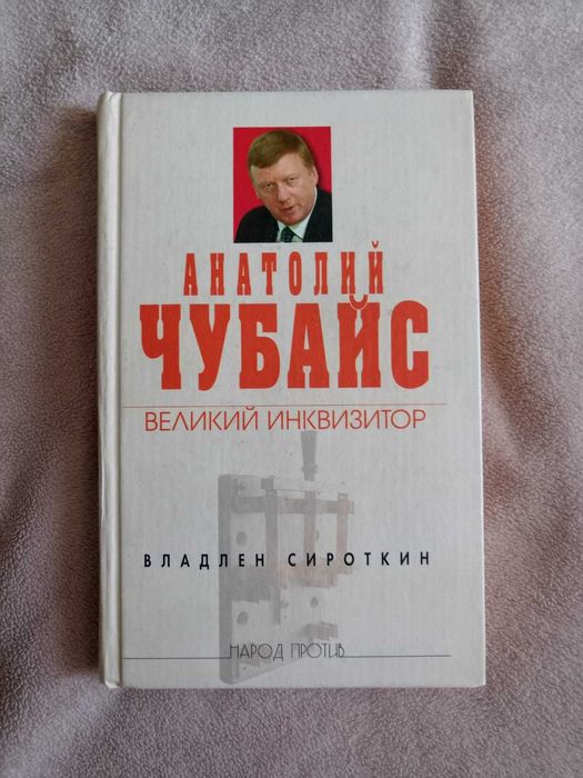 Книги про Чубайса.