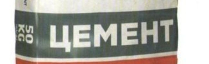 Цемент за кг 200тг.