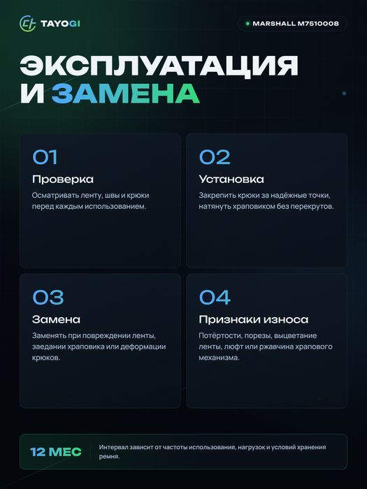 Стяжной ремень MARSHALL Стяжной ремень