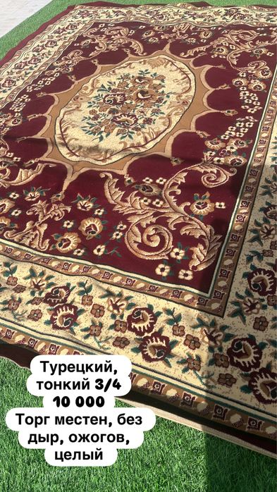 Ковер турецкий 3/4