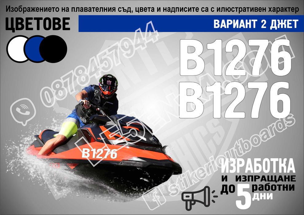 Име, регистрационен номер лодка скутер яхта Boat Scooter Jet Ski джет