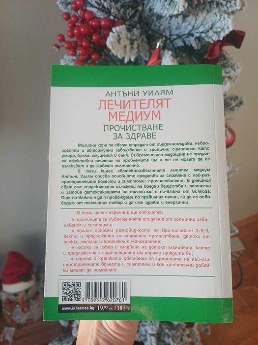 "Лечителят медиум - Прочистване за здраве" - Антъни Уилям