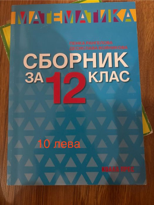 Сборник по математика 12 клас, справочник и тестове за КС в ТУ София