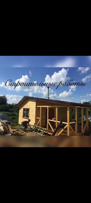 Строительные работы