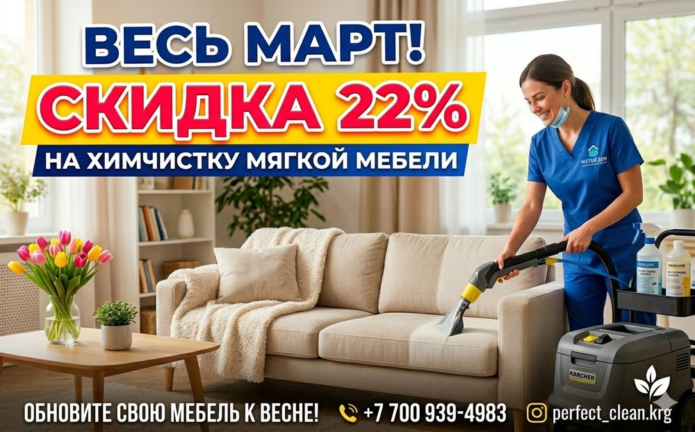 Химчистка мягкой мебели