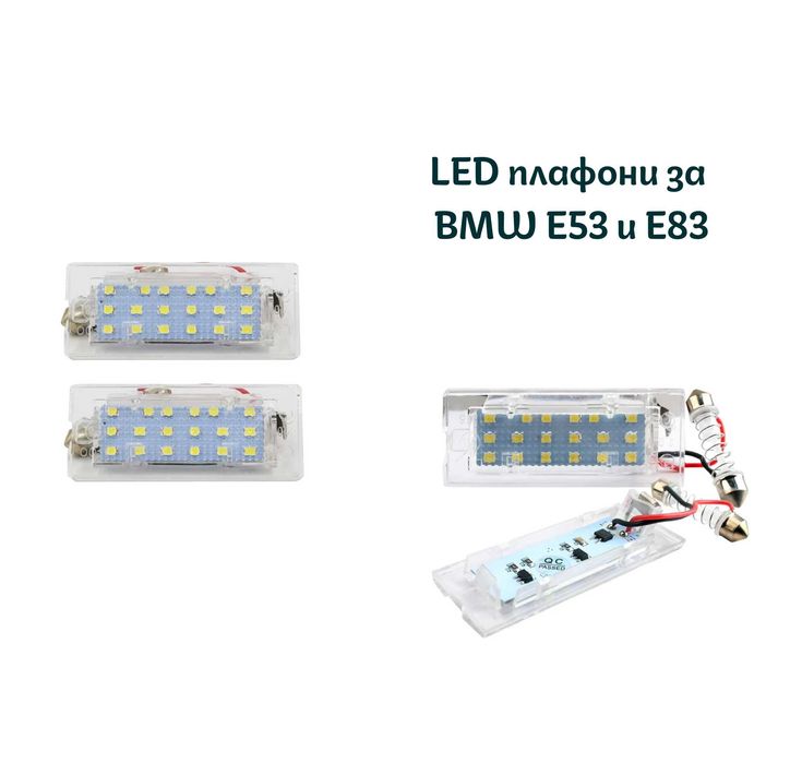 !!НОВИ!! LED плафони за BMW E53 и E83 за заден номер
