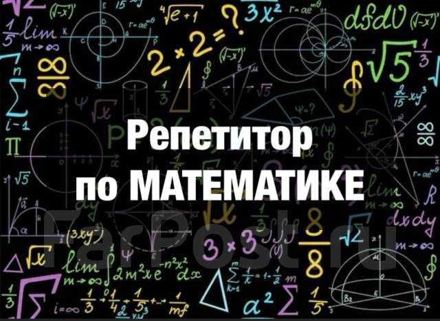 Репетитор по математике, опыт преподования 40 лет (с выездом)