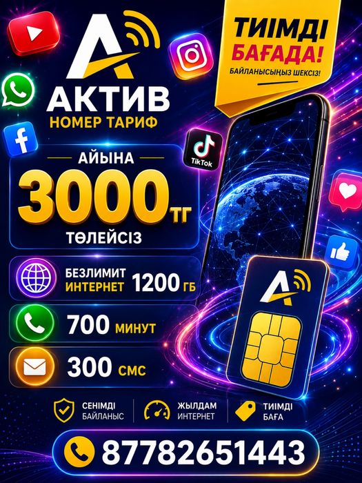 Актив номерге тариф косамын