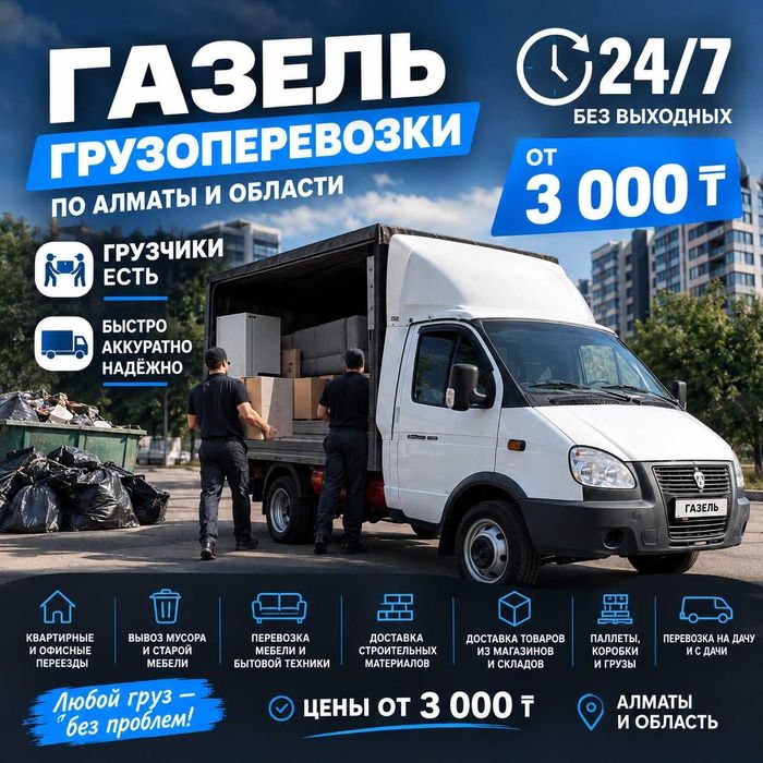 ГАЗЕЛЬ 24/7 переезд, вывоз мусора