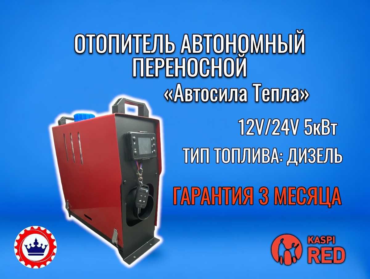 Автономный отопитель. Сухой фен. Автономка. Печка дополнительная.: 41 500  тг. - Аксессуары для авто Рудный на Olx