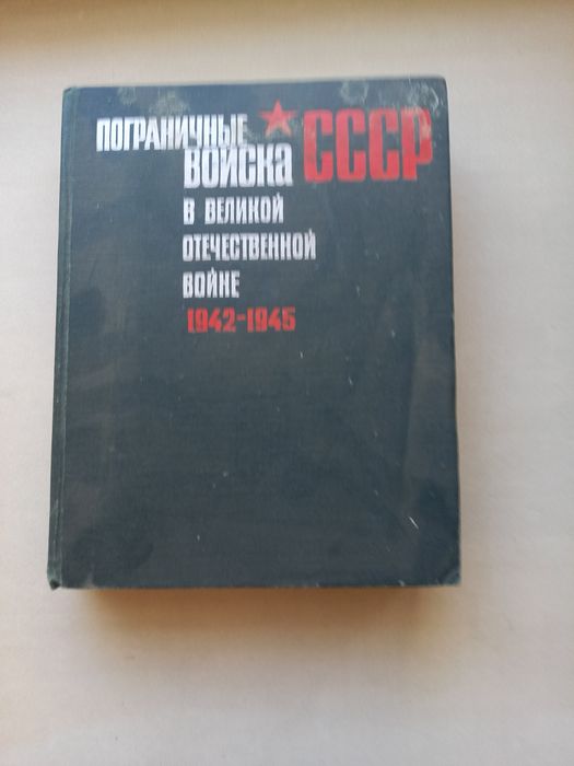 Книга "Пограничные войска  СССР "
