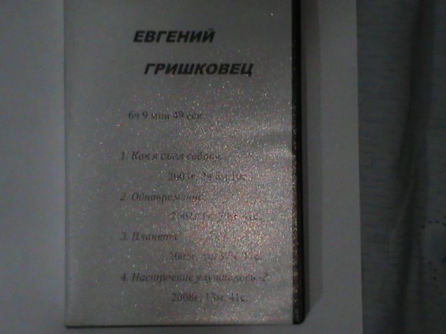 DVD Диск Видео спектакли. Евгений Гришковец.