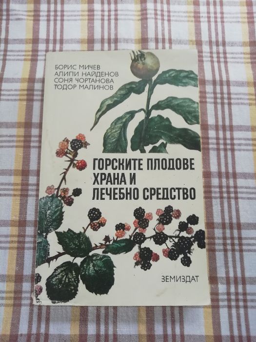 Горските плодове - храна и лечебно средство, Активно дълголетие и др.
