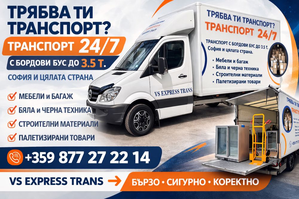 Транспорт с бус до 3.5 т | Преместване на мебели | София и България