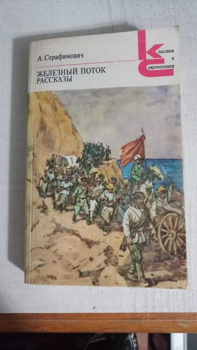 Книги из серии Классики и Современники